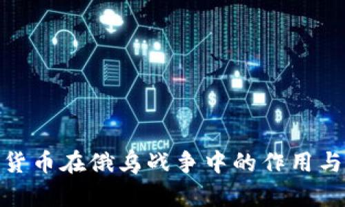 加密货币在俄乌战争中的作用与影响