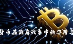 加密货币在俄乌战争中的作用与影响