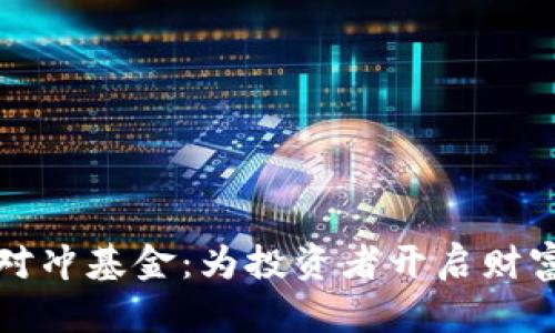 加密货币对冲基金：为投资者开启财富的新篇章