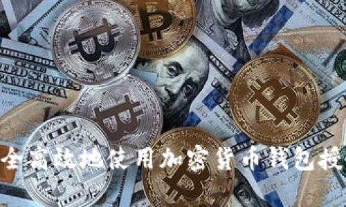 如何安全高效地使用加密货币钱包授权DApp