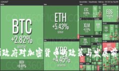 俄罗斯政府对加密货币的政策与发展前景分析
