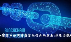 加密货币如何重塑金融行业的未来：机遇与挑战