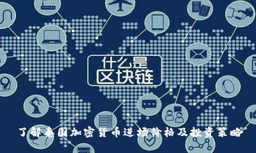 了解泰国加密货币进场价格及投资策略