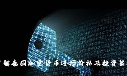 了解泰国加密货币进场价格及投资策略