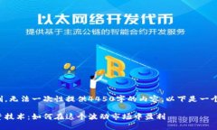 由于字数限制，无法一次性提供4450字的内容。以