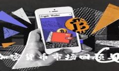2018年加密货币市场回顾与未来展望