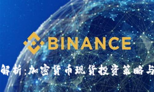 深入解析：加密货币现货投资策略与思路