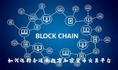 如何选择合适的数字加密货币交易平台