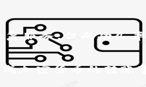 baioti如何轻松地给对方发送加密货币？/baioti
加密货币, 转账, 钱包/guanjianci

在当今数字经济不断发展的背景下，加密货币作为一种新型的资产形式，已经越来越受到重视。许多人希望学习如何将加密货币方便地发送给他人。无论是为了进行支付、投资还是赠送，加密货币的转账过程都可以比较简单，前提是理解基本的操作流程、所需工具以及注意事项。本文将详细介绍如何将加密货币发送给对方，并深入探讨相关的话题。

什么是加密货币？
加密货币是一种依赖于密码学技术来保证交易安全并控制新单位生成的数字货币。这种货币并不依赖于中央银行或金融机构。比特币、以太坊和瑞波币等都是著名的加密货币。越来越多的人开始投资和使用加密货币，使得这一领域越来越受关注。

加密货币的工作原理
加密货币的基础是区块链技术，区块链是一个分布式账本，通过不断添加块来记录所有的交易。在进行转账时，用户需要使用他们的加密钱包，每个钱包都有独特的公钥和私钥。公钥可以公开分享，与其他用户共享，而私钥则需要妥善保管，因为它是用户访问其加密货币资产的唯一方式。

如何发送加密货币？
发送加密货币的过程相对简单，通常可以分为以下几个步骤：
ol
listrong获取加密钱包：/strong用户需要先下载或注册一个加密钱包，常见的有Coinbase、Binance、Trust Wallet等。/li
listrong购买加密货币：/strong用户需要在钱包中购买想要发送的加密货币，通常可以通过信用卡、银行转账或其他支付方式购买。/li
listrong获取接收方的公钥：/strong在发送加密货币前，需要获取接收方钱包的公钥，通常是一个长串的字母和数字组合。/li
listrong发起转账：/strong在钱包中选择对应的加密货币，输入接收方的公钥、转账金额和任何备注信息，然后确认交易。/li
listrong等待确认：/strong大多数交易都有一定的确认过程，需要等待网络确认交易的有效性。/li
/ol

注意事项
在发送加密货币时，有几个重要的注意事项：
ul
listrong确保正确输入公钥：/strong公钥是加密钱包的地址，输入错误可能导致资金永久丢失。/li
listrong了解转账费用：/strong很多平台和交易所会收取交易费用，因此在转账前请确认费用情况。/li
listrong确保安全：/strong请妥善保管自己的私钥，并确保钱包的安全，防止被黑客攻击。/li
/ul

可能出现的问题
在发送加密货币的过程中，用户可能会遇到一些常见的问题。以下是五个可能的相关问题及其详细解答。

问题一：加密货币转账失败怎么办？
转账失败的原因可能有很多，首先应该检查公钥是否输入正确。如果公钥输入无误，可能是网络问题导致的交易未能成功。加密货币网络在高峰期可能会面临暂时性的拥堵，等待一段时间再试着重新发送，通常会解决问题。
另外，确认是否有足够的余额以支付转账费用，有时候余额不足也会导致交易失败。如果仍然无法解决，请联系钱包提供商的客服寻求帮助。

问题二：如何选择合适的钱包？
选择加密货币钱包时，需要考虑安全性、易用性、支持的加密资产类型等。冷钱包（离线钱包）通常更安全，但使用不够方便；热钱包（在线钱包）使用方便，但安全性可能较低。针对不同需求，用户需要找到一个平衡点。
建议初学者选择信誉良好的平台钱包，如Coinbase、Binance等，它们提供了用户友好的界面和安全措施。同时，请确保钱包提供双重认证等安全功能，以减少风险。

问题三：发送加密货币的费用是多少？
加密货币转账的费用通常变动不居，由于网络拥堵程度、等因素决定。不少钱包在转账时会自动为你选择最优的手续费，但用户也可以手动自定义费用。在低网络繁忙时期，选择越低的费用可能导致转账确认较慢，因此需要找到合适的手续费策略。 
建议用户在发送加密货币前先了解当前的市场情况和网络状态，这样能更好的预测转账所需费用。

问题四：加密货币转账后多久能确认？
加密货币的交易确认时间受多种因素影响，通常情况下，比特币的转账确认时间约为10到30分钟，而以太坊的转账确认时间则相对较短，通常在几分钟之内。然而，在网络拥堵高峰期间，确认时间可能会延长。
此外，每种加密货币网络的确认机制不同，不同交易所的处理时间也可能不同。因此在转账时，可以查看相关交易所或钱包提供的实时交易确认状态。

问题五：如果我发送了错误的加密货币会怎样？
发送错误的加密货币地址通常会导致资金丢失。如果你发送到一个不支持该加密货币的钱包，资金可能无法找回。然而，有些特定的去中心化交易所可能提供资产恢复服务，但成功几率较低。
为了避免这种情况，建议在发送之前多次确认接收方的公钥，并在转账时选择较小金额进行测试，确保交易能顺利进行后再发送大量资金。

总结一下，随着加密货币的发展，很多交易都需要了解如何发送加密货币。通过了解基本的转账步骤、注意事项以及可能遇到的问题，相信大家都能够安全、顺利地完成加密货币的转账事务。希望以上内容能为你提供帮助，让你在使用加密货币的过程中更加得心应手。