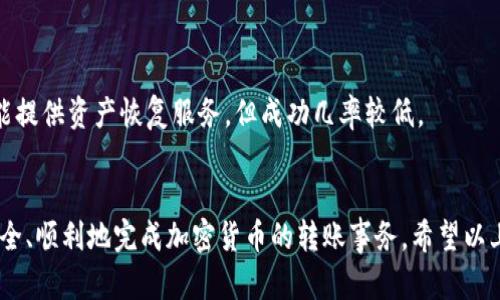 baioti如何轻松地给对方发送加密货币？/baioti
加密货币, 转账, 钱包/guanjianci

在当今数字经济不断发展的背景下，加密货币作为一种新型的资产形式，已经越来越受到重视。许多人希望学习如何将加密货币方便地发送给他人。无论是为了进行支付、投资还是赠送，加密货币的转账过程都可以比较简单，前提是理解基本的操作流程、所需工具以及注意事项。本文将详细介绍如何将加密货币发送给对方，并深入探讨相关的话题。

什么是加密货币？
加密货币是一种依赖于密码学技术来保证交易安全并控制新单位生成的数字货币。这种货币并不依赖于中央银行或金融机构。比特币、以太坊和瑞波币等都是著名的加密货币。越来越多的人开始投资和使用加密货币，使得这一领域越来越受关注。

加密货币的工作原理
加密货币的基础是区块链技术，区块链是一个分布式账本，通过不断添加块来记录所有的交易。在进行转账时，用户需要使用他们的加密钱包，每个钱包都有独特的公钥和私钥。公钥可以公开分享，与其他用户共享，而私钥则需要妥善保管，因为它是用户访问其加密货币资产的唯一方式。

如何发送加密货币？
发送加密货币的过程相对简单，通常可以分为以下几个步骤：
ol
listrong获取加密钱包：/strong用户需要先下载或注册一个加密钱包，常见的有Coinbase、Binance、Trust Wallet等。/li
listrong购买加密货币：/strong用户需要在钱包中购买想要发送的加密货币，通常可以通过信用卡、银行转账或其他支付方式购买。/li
listrong获取接收方的公钥：/strong在发送加密货币前，需要获取接收方钱包的公钥，通常是一个长串的字母和数字组合。/li
listrong发起转账：/strong在钱包中选择对应的加密货币，输入接收方的公钥、转账金额和任何备注信息，然后确认交易。/li
listrong等待确认：/strong大多数交易都有一定的确认过程，需要等待网络确认交易的有效性。/li
/ol

注意事项
在发送加密货币时，有几个重要的注意事项：
ul
listrong确保正确输入公钥：/strong公钥是加密钱包的地址，输入错误可能导致资金永久丢失。/li
listrong了解转账费用：/strong很多平台和交易所会收取交易费用，因此在转账前请确认费用情况。/li
listrong确保安全：/strong请妥善保管自己的私钥，并确保钱包的安全，防止被黑客攻击。/li
/ul

可能出现的问题
在发送加密货币的过程中，用户可能会遇到一些常见的问题。以下是五个可能的相关问题及其详细解答。

问题一：加密货币转账失败怎么办？
转账失败的原因可能有很多，首先应该检查公钥是否输入正确。如果公钥输入无误，可能是网络问题导致的交易未能成功。加密货币网络在高峰期可能会面临暂时性的拥堵，等待一段时间再试着重新发送，通常会解决问题。
另外，确认是否有足够的余额以支付转账费用，有时候余额不足也会导致交易失败。如果仍然无法解决，请联系钱包提供商的客服寻求帮助。

问题二：如何选择合适的钱包？
选择加密货币钱包时，需要考虑安全性、易用性、支持的加密资产类型等。冷钱包（离线钱包）通常更安全，但使用不够方便；热钱包（在线钱包）使用方便，但安全性可能较低。针对不同需求，用户需要找到一个平衡点。
建议初学者选择信誉良好的平台钱包，如Coinbase、Binance等，它们提供了用户友好的界面和安全措施。同时，请确保钱包提供双重认证等安全功能，以减少风险。

问题三：发送加密货币的费用是多少？
加密货币转账的费用通常变动不居，由于网络拥堵程度、等因素决定。不少钱包在转账时会自动为你选择最优的手续费，但用户也可以手动自定义费用。在低网络繁忙时期，选择越低的费用可能导致转账确认较慢，因此需要找到合适的手续费策略。 
建议用户在发送加密货币前先了解当前的市场情况和网络状态，这样能更好的预测转账所需费用。

问题四：加密货币转账后多久能确认？
加密货币的交易确认时间受多种因素影响，通常情况下，比特币的转账确认时间约为10到30分钟，而以太坊的转账确认时间则相对较短，通常在几分钟之内。然而，在网络拥堵高峰期间，确认时间可能会延长。
此外，每种加密货币网络的确认机制不同，不同交易所的处理时间也可能不同。因此在转账时，可以查看相关交易所或钱包提供的实时交易确认状态。

问题五：如果我发送了错误的加密货币会怎样？
发送错误的加密货币地址通常会导致资金丢失。如果你发送到一个不支持该加密货币的钱包，资金可能无法找回。然而，有些特定的去中心化交易所可能提供资产恢复服务，但成功几率较低。
为了避免这种情况，建议在发送之前多次确认接收方的公钥，并在转账时选择较小金额进行测试，确保交易能顺利进行后再发送大量资金。

总结一下，随着加密货币的发展，很多交易都需要了解如何发送加密货币。通过了解基本的转账步骤、注意事项以及可能遇到的问题，相信大家都能够安全、顺利地完成加密货币的转账事务。希望以上内容能为你提供帮助，让你在使用加密货币的过程中更加得心应手。