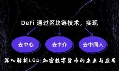 深入解析LQD：加密数字货币的未来与应用