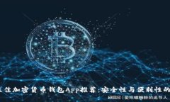 2023年最佳加密货币钱包App推荐：安全性与便利性