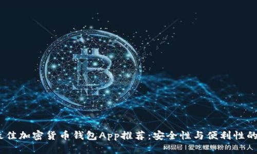 2023年最佳加密货币钱包App推荐：安全性与便利性的完美结合