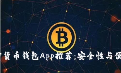 2023年最佳加密货币钱包App推荐：安全性与便利性的完美结合