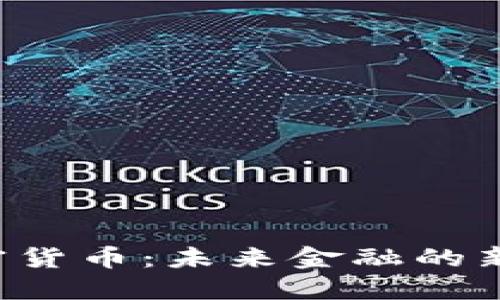 央视1套加密货币：未来金融的新机遇与挑战