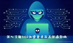 深入了解BED加密货币及其潜在影响