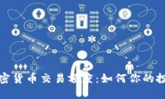 理解加密货币交易额度：如何你的投资策略