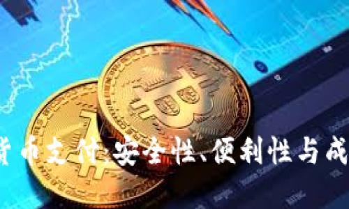  为什么选择加密货币支付：安全性、便利性与成本效益的三重优势