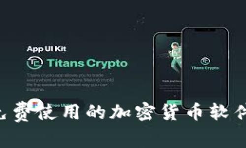 如何找到免费使用的加密货币软件：深入指南