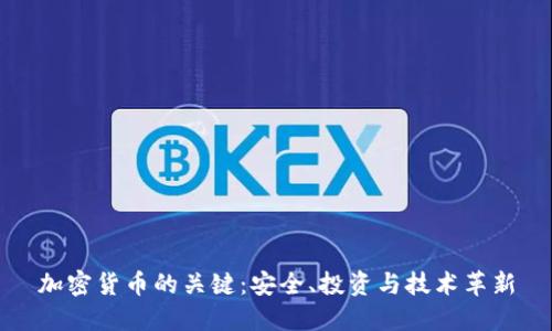 加密货币的关键：安全、投资与技术革新