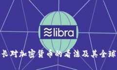 俄外长对加密货币的看法及其全球影响