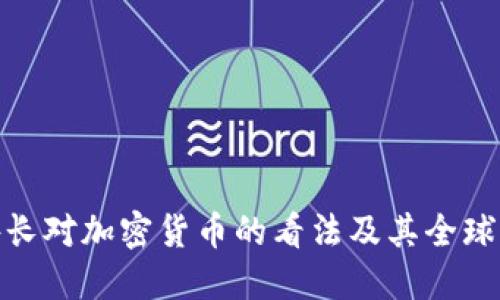 俄外长对加密货币的看法及其全球影响