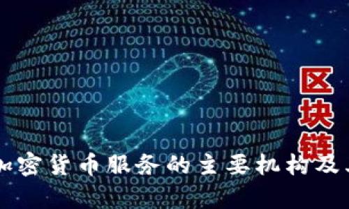 美国提供加密货币服务的主要机构及其影响分析