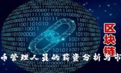 加密货币管理人员的薪资分析与市场趋势