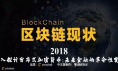 深入探讨分布式加密货币：未来金融的革命性变