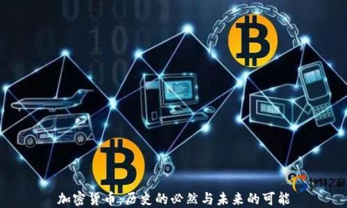 
加密货币：历史的必然与未来的可能