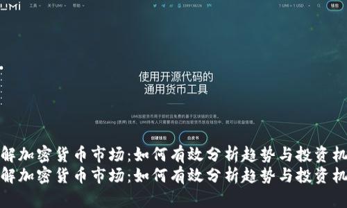 理解加密货币市场：如何有效分析趋势与投资机会
理解加密货币市场：如何有效分析趋势与投资机会