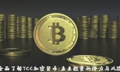 全面了解TCC加密货币：未来投资的潜力与风险