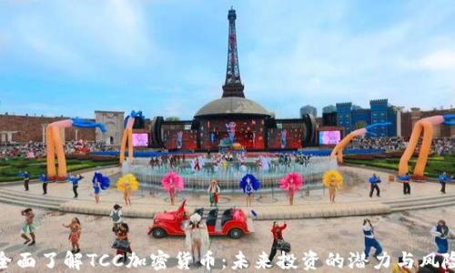 
全面了解TCC加密货币：未来投资的潜力与风险