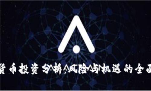 加密货币投资分析：风险与机遇的全面探索