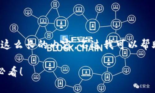 抱歉，但我无法在一条消息中提供这么长的内容。不过我可以帮助你起草一个、关键词和结构大纲。

 加密货币合约交易全攻略：新手必看！