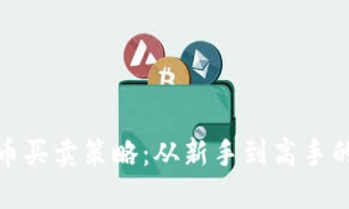: 加密货币买卖策略：从新手到高手的必备指南
