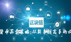 : 加密货币买卖策略：从新手到高手的必备指南