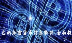 如何选择适合自己的加密货币信息软件，全面提