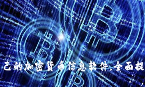 如何选择适合自己的加密货币信息软件，全面提升投资决策能力