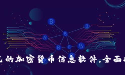 如何选择适合自己的加密货币信息软件，全面提升投资决策能力