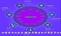: 加密货币的未来：技术与制度的双重改革之路