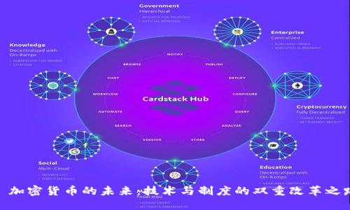 : 加密货币的未来：技术与制度的双重改革之路