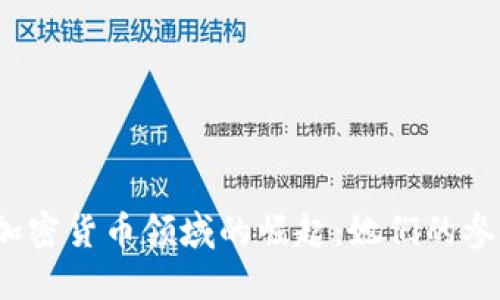  女性在加密货币领域的崛起：她们的参与与贡献