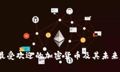 2023年最受欢迎的加密货币及其未来趋势分析