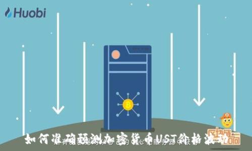   
如何准确预测加密货币UST价格波动