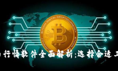 2023年加密货币行情软件全面解析：选择合适工具助力投资决策