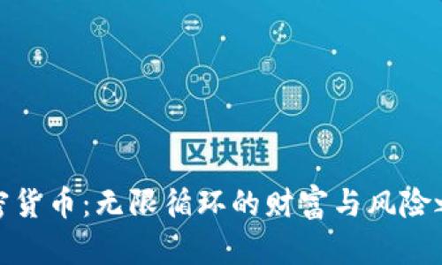 加密货币：无限循环的财富与风险之旅
