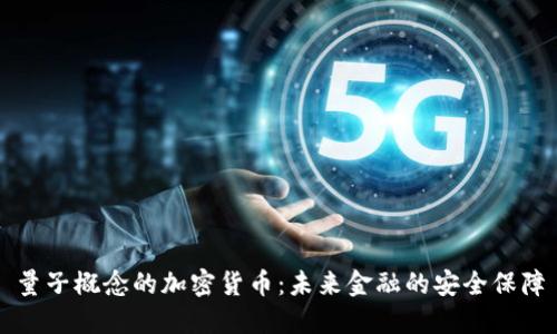 量子概念的加密货币：未来金融的安全保障