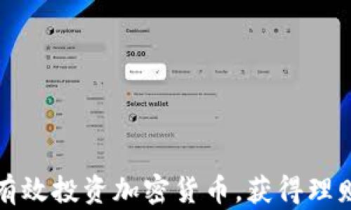 
如何有效投资加密货币，获得理财收益