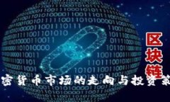 未来加密货币市场的走向与投资策略分析